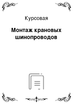 Курсовая: Монтаж крановых шинопроводов