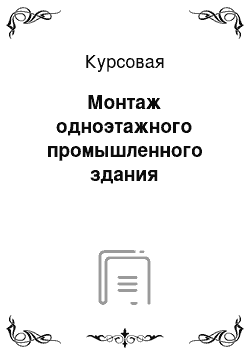 Курсовая: Монтаж одноэтажного промышленного здания