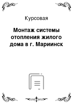 Курсовая: Монтаж системы отопления жилого дома в г. Мариинск