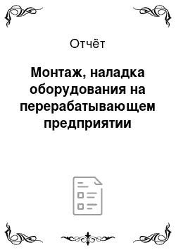 Отчёт: Монтаж, наладка оборудования на перерабатывающем предприятии