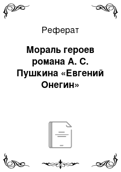 Реферат: Мораль героев романа А. С. Пушкина «Евгений Онегин»