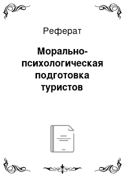 Реферат: Морально-психологическая подготовка туристов