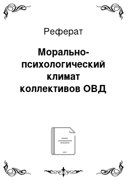 Реферат: Морально-психологический климат коллективов ОВД