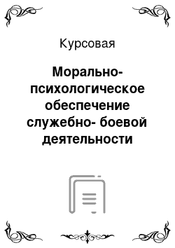 Курсовая: Морально-психологическое обеспечение служебно-боевой деятельности полка по охране важных государственных объектов и специальных грузов