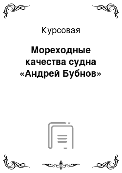 Курсовая: Мореходные качества судна «Андрей Бубнов»