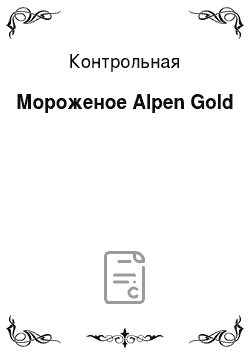 Контрольная: Мороженое Alpen Gold