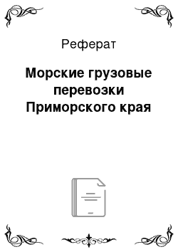 Реферат: Морские грузовые перевозки Приморского края