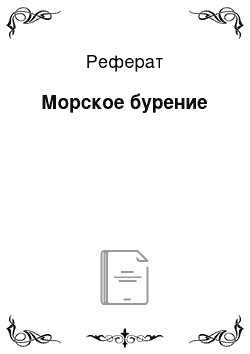 Реферат: Морское бурение