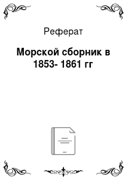 Реферат: Морской сборник в 1853-1861 гг