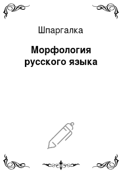 Шпаргалка: Морфология русского языка