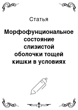 Статья: Морфофунциональное состояние слизистой оболочки тощей кишки в условиях хронического воздействия импульсов электромагнитных полей