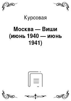 Курсовая: Москва — Виши (июнь 1940 — июнь 1941)
