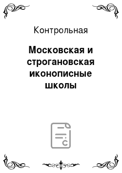 Контрольная: Московская и строгановская иконописные школы