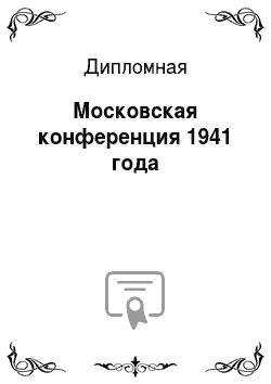Дипломная: Московская конференция 1941 года