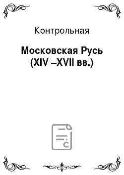 Контрольная: Московская Русь (XIV –XVII вв.)