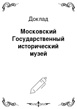 Доклад: Московский Государственный исторический музей