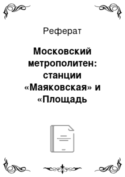 Реферат: Московский метрополитен: станции «Маяковская» и «Площадь Революции»