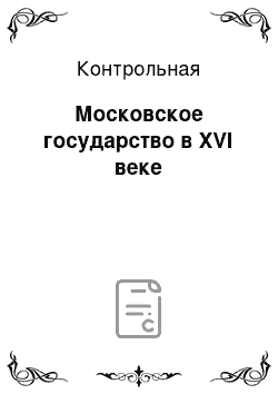 Контрольная: Московское государство в XVI веке