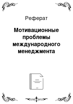 Реферат: Мотивационные проблемы международного менеджмента