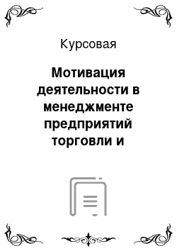 Курсовая: Мотивация деятельности в менеджменте предприятий торговли и питания