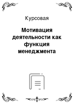 Курсовая: Мотивация деятельности как функция менеджмента