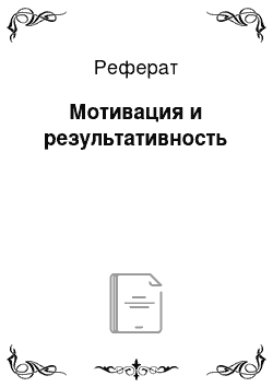 Реферат: Мотивация и результативность