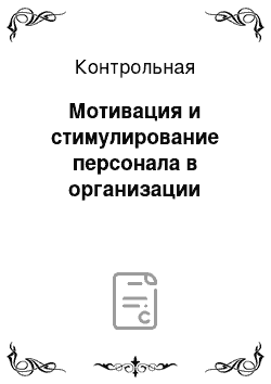 Контрольная: Мотивация и стимулирование персонала в организации