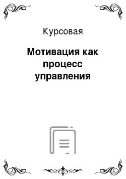 Курсовая: Мотивация как процесс управления