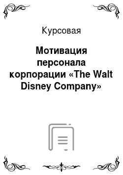 Курсовая: Мотивация персонала корпорации «The Walt Disney Company»