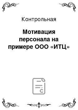 Контрольная: Мотивация персонала на примере ООО «ИТЦ»