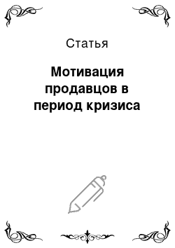 Статья: Мотивация продавцов в период кризиса