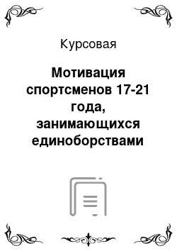 Курсовая: Мотивация спортсменов 17-21 года, занимающихся единоборствами (на примере исторического фехтования)