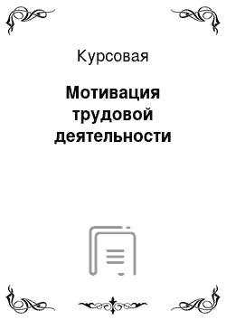 Курсовая: Мотивация трудовой деятельности