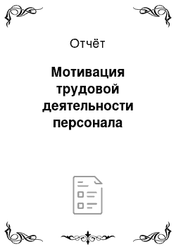 Отчёт: Мотивация трудовой деятельности персонала