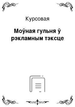 Курсовая: Моўная гульня ў рэкламным тэксце