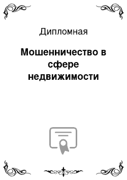 Дипломная: Мошенничество в сфере недвижимости