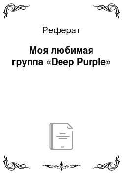 Реферат: Моя любимая группа «Deep Purple»