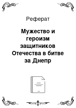 Реферат: Мужество и героизм защитников Отечества в битве за Днепр