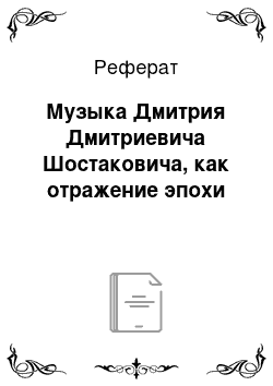 Реферат: Музыка Дмитрия Дмитриевича Шостаковича, как отражение эпохи