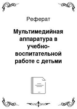 Реферат: Мультимедийная аппаратура в учебно-воспитательной работе с детьми