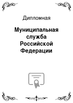 Дипломная: Муниципальная служба Российской Федерации
