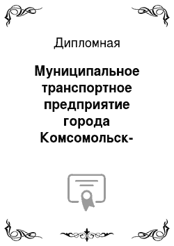 Дипломная: Муниципальное транспортное предприятие города Комсомольск-на-Амуре «Трамвайное управление»
