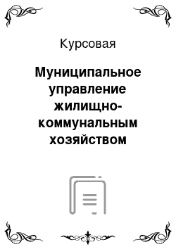 Курсовая: Муниципальное управление жилищно-коммунальным хозяйством