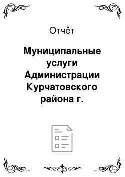 Отчёт: Муниципальные услуги Администрации Курчатовского района г. Челябинска