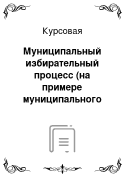 Курсовая: Муниципальный избирательный процесс (на примере муниципального образования ЗАТО город Зеленогорск)