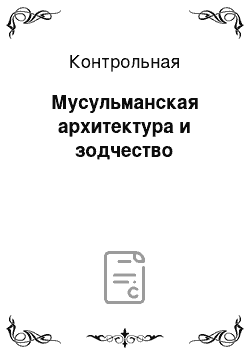 Контрольная: Мусульманская архитектура и зодчество