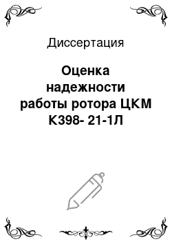 Диссертация: Оценка надежности работы ротора ЦКМ К398-21-1Л