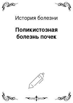 История болезни: Поликистозная болезнь почек