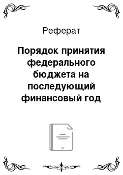 Реферат: Порядок принятия федерального бюджета на последующий финансовый год