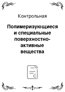 Контрольная: Полимеризующиеся и специальные поверхностно-активные вещества